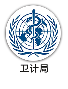 卫计局