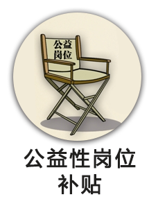 公益性岗位补贴