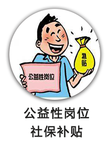公益性岗位社保补贴