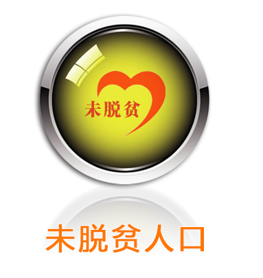 未脱贫