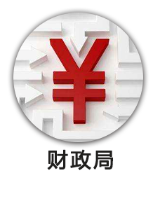 财政局