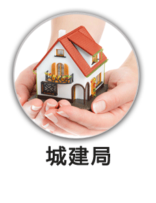 城建局