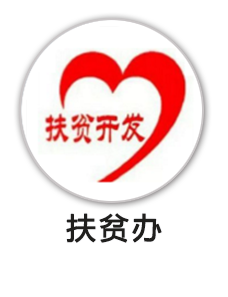 乡村振兴局（扶贫办）