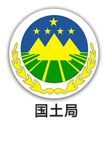国土局