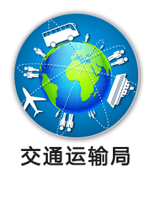 交通运输局