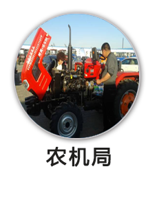 农机局
