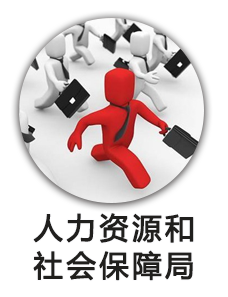 人社局