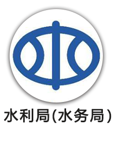水利局（水务局）