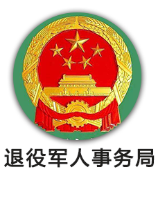 退役军人事务局