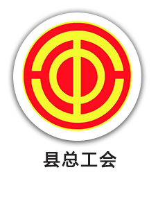 县总工会