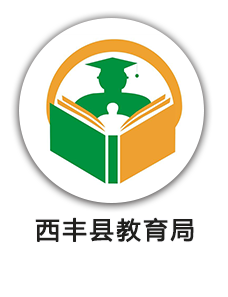 西丰县教育局