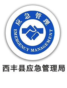 西丰县应急管理局