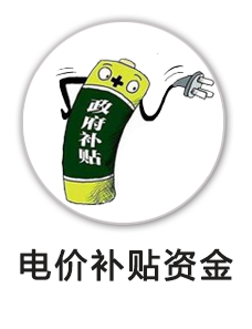 电价补贴