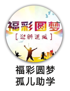 福彩圆梦孤儿助学