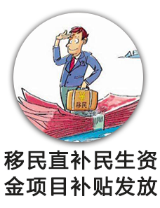 移民直补民生资金项目补贴发放